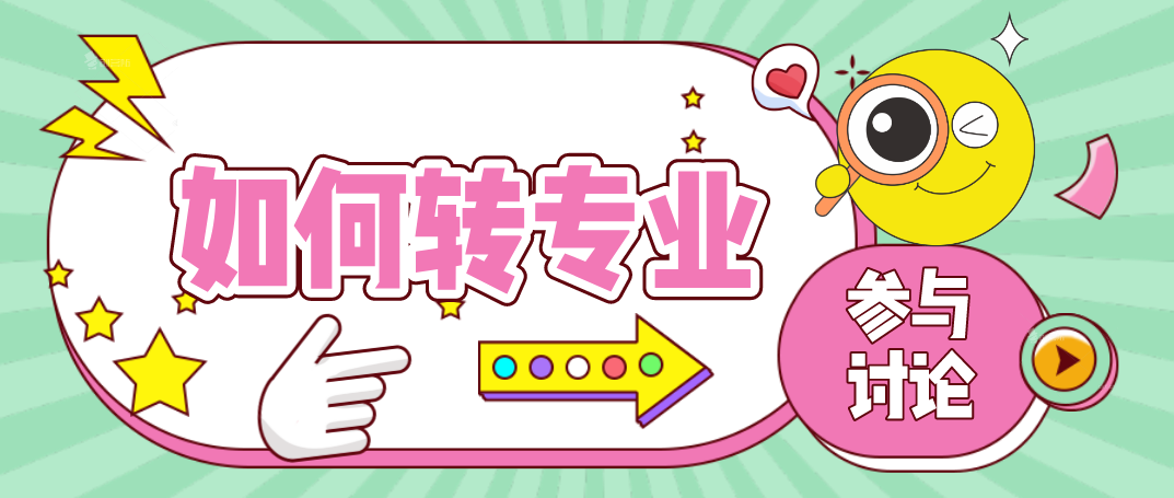 【云南自考】如何转专业?