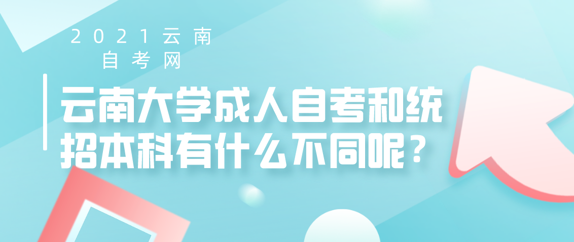 云南大学成人自考和统招本科有什么不同呢?