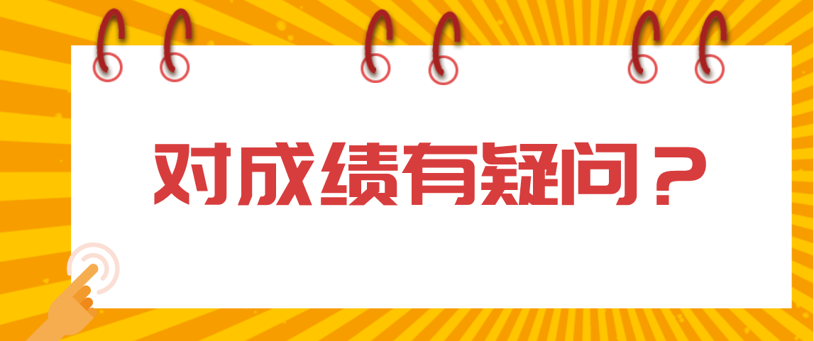 2021年4月云南自考考生对成绩有疑问该怎么办?