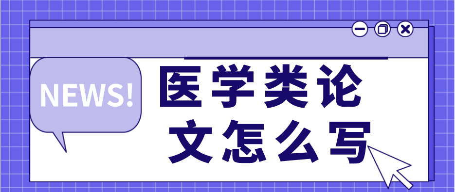【云南自考网】医学类专业自考论文怎么写？