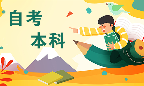 昆明自考本科专业有哪些?