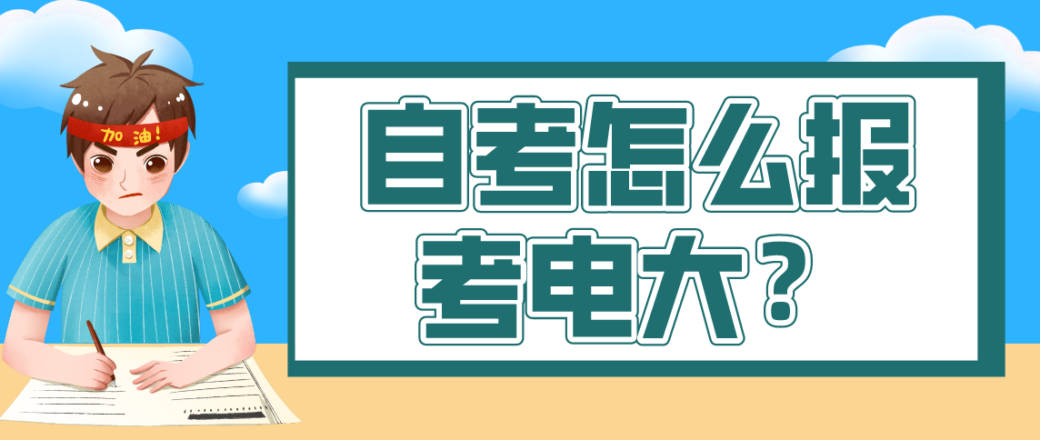 自考怎么报考电大呢？
