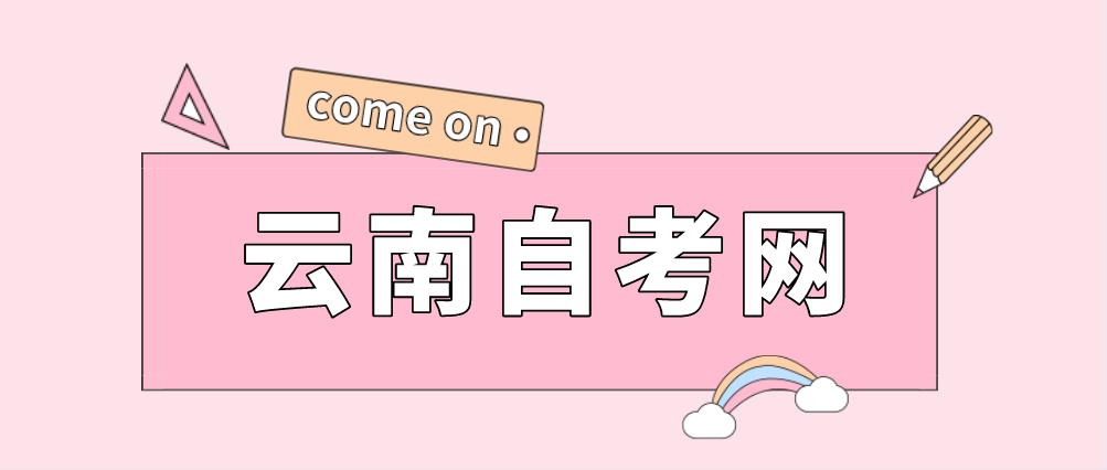 云南自考英语如何提高快速阅读能力？