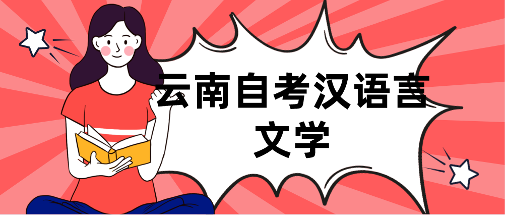 云南自考汉语言文学本科如何？