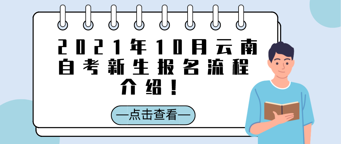 2021年10月云南自考新生报名流程介绍!