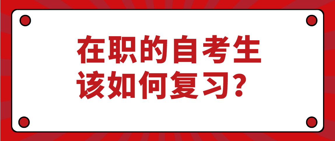 在职的自考生该如何复习?