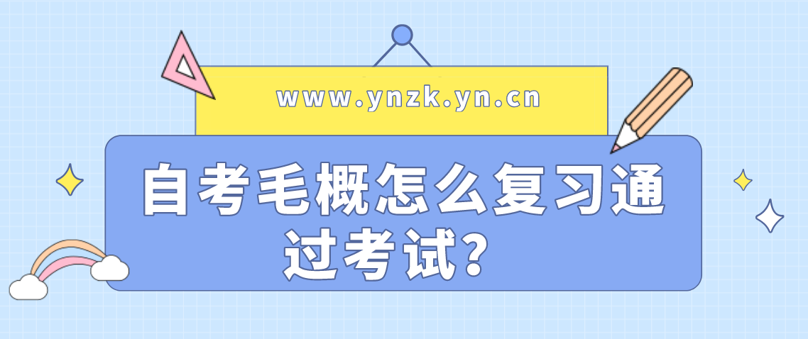 自考毛概怎么复习通过考试?