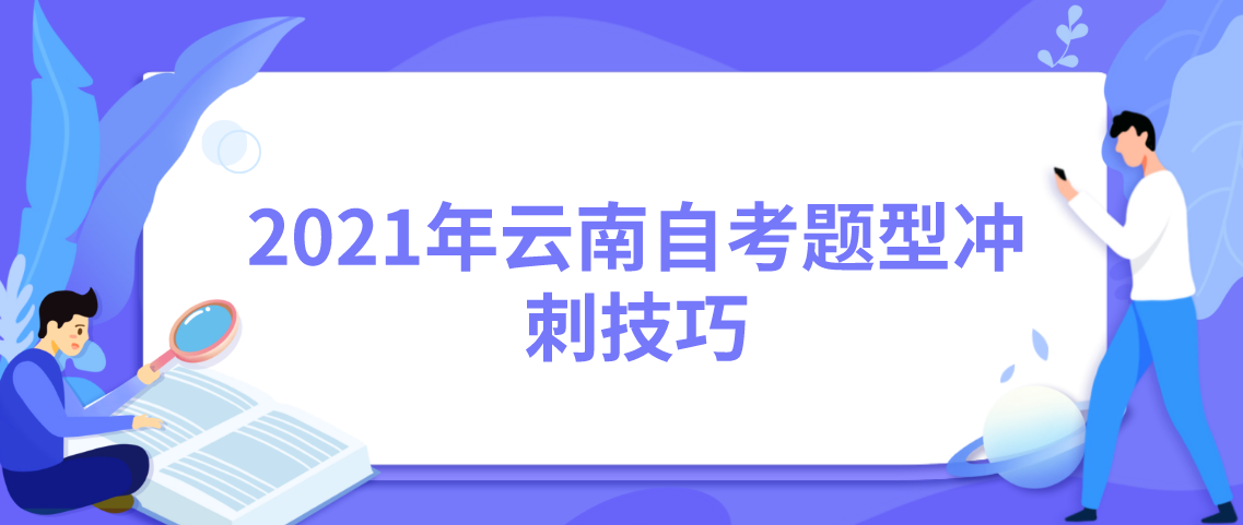 2021年云南自考题型冲刺技巧!(图1) 2021年云南自考题型冲刺技巧!