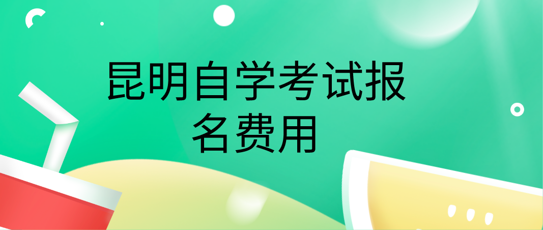昆明2022年自学考试报名费用是多少?(图1) 昆明2022年自学考试报名费用是多少?(图1)