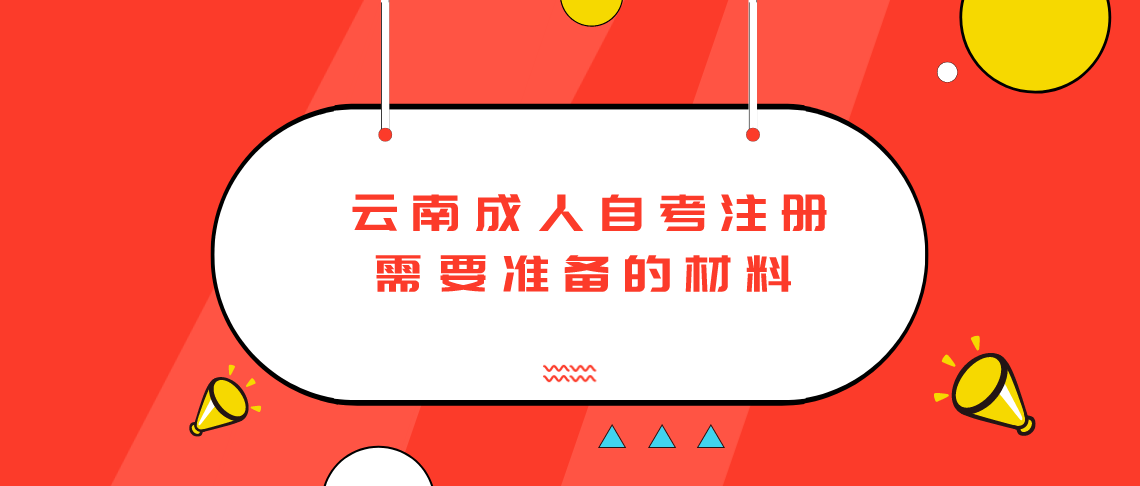 22年云南成人自考注册需要准备哪些材料呢?(图1) 22年云南成人自考注册需要准备哪些材料呢?(图1)