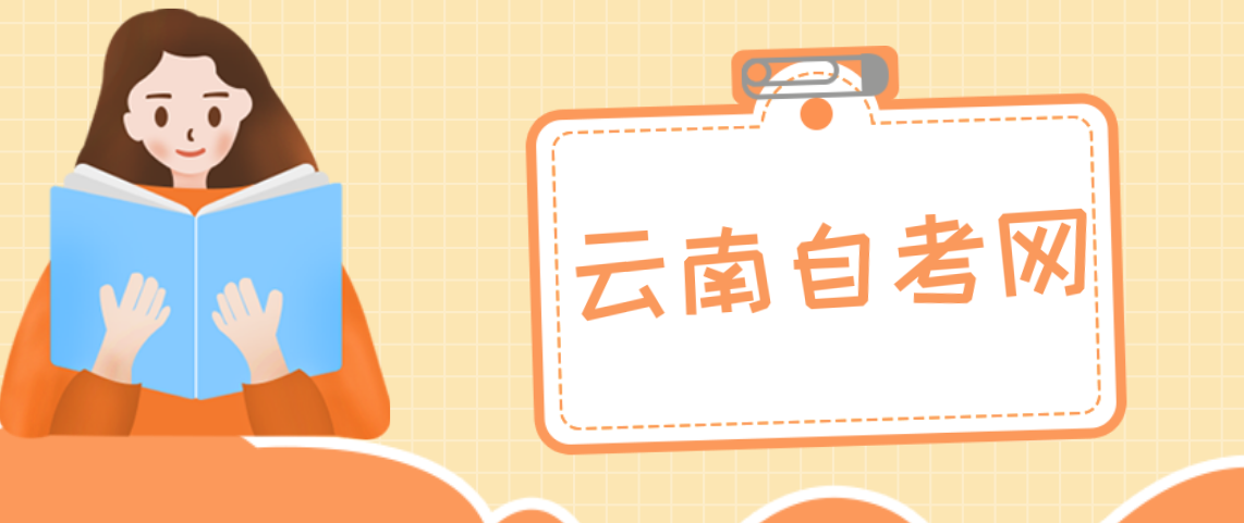 云南玉溪自考培训报班有必要吗?(图1) 云南玉溪自考培训报班有必要吗?(图1)
