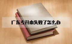 云南专升本失败了怎么办