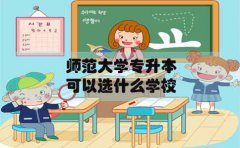 师范大学专升本在云南可以选什么学校