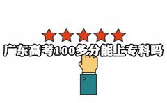 云南高考100多分能上专科吗?