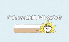 云南180分能上什么大专?