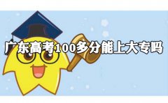 云南高考100多分能上大专吗?