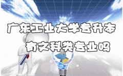 云南工业大学专升本有文科类专业吗