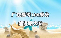云南高考100来分能进啥大专?