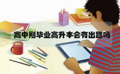 云南高中刚毕业高升本会有出路吗