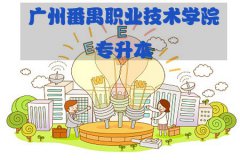 贵阳番禺职业技术学院专升本专业该怎么选？