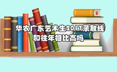 华农云南艺术生2017录取线和往年相比高吗?