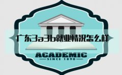 云南3a3b就业情况怎么样?