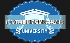 云南工商职业学院是3a还是3b？