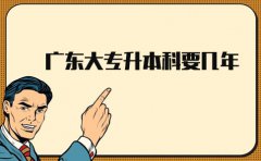 云南大专升本科要几年?