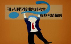 云南3b专科学校排名对考生来说有参考价值吗?