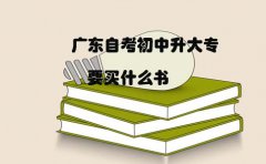 云南自考初中升大专要买什么书