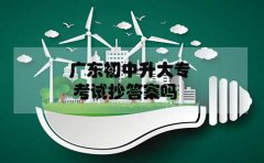 云南初中升大专考试抄答案吗