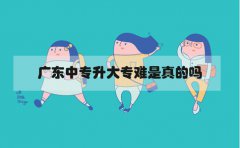 云南中专升大专难是真的吗