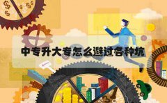 云南中专升大专怎么避过各种坑