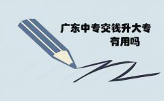 云南中专交钱升大专有用吗