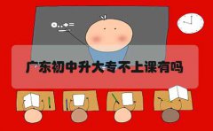 云南初中升大专不上课有吗