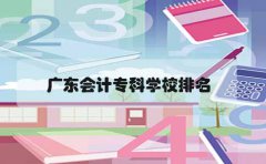 云南会计专科学校排名