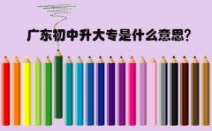 云南初中升大专是什么意思