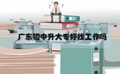 云南初中升大专好找工作吗