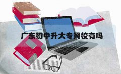 云南初中升大专网校有吗