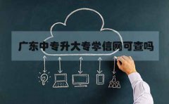 云南中专升大专学信网可查吗