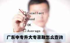 云南中专升大专录取怎么查询