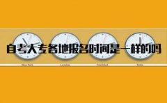 云南自考大专各地报名时间是一样的吗