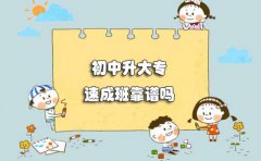 揭秘！云南初中升大专速成班靠谱吗