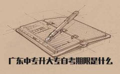 云南中专升大专自考期限是什么