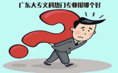 云南大专文科热门专业报哪个好?