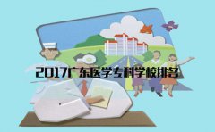 2017云南医学专科学校排名