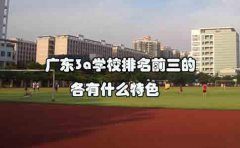 云南3a学校排名前三的各有什么特色？
