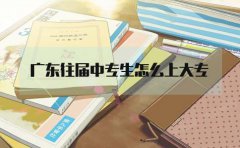 云南往届中专生怎么上大专