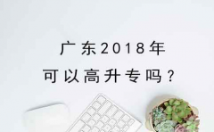 云南2018年可以高升专吗？