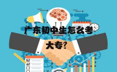 云南初中生怎么考大专？